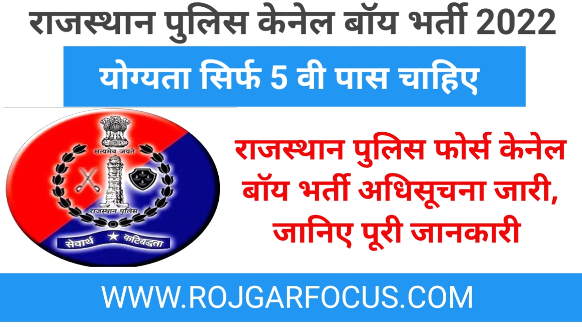 Rajasthan Police Kennel Boy Recruitment 2022