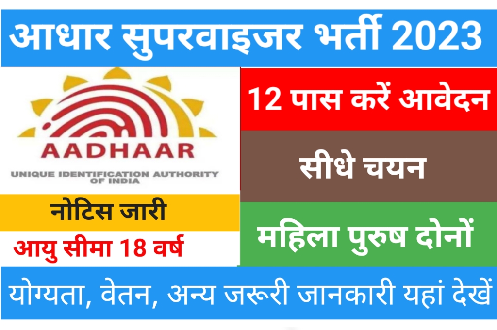 Aadhar Supervisor Vacancy 2023