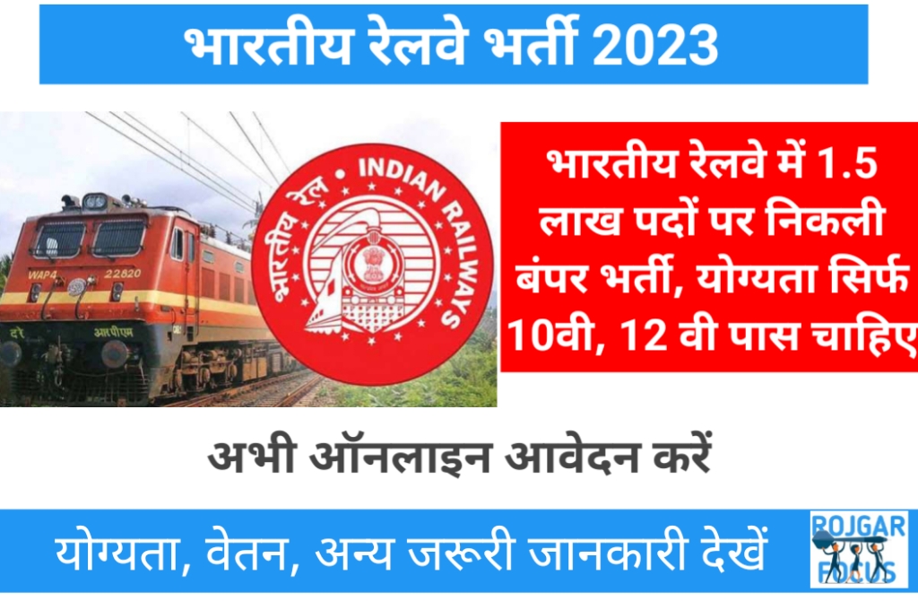 Railway Bharti 2023