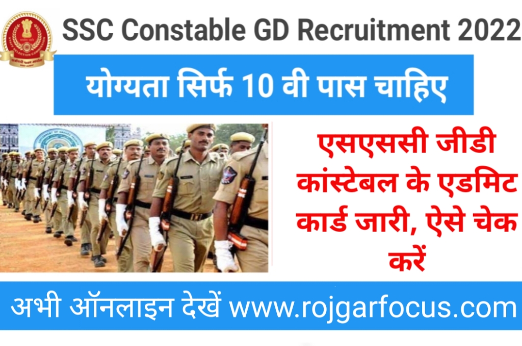 SSC GD Constable Bharti Admit Card
