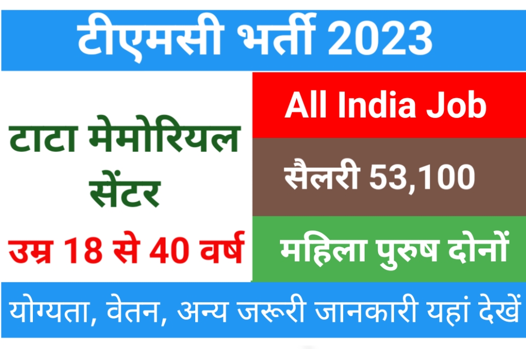 TMC BHARTI 2023