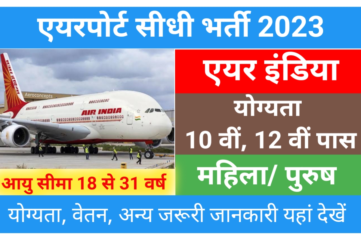 AI AIRPORT Recruitment 2023