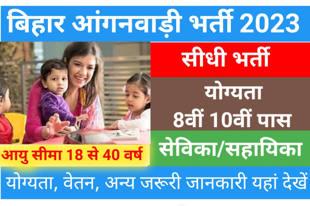 Bihar Anganwadi Bharti 2023