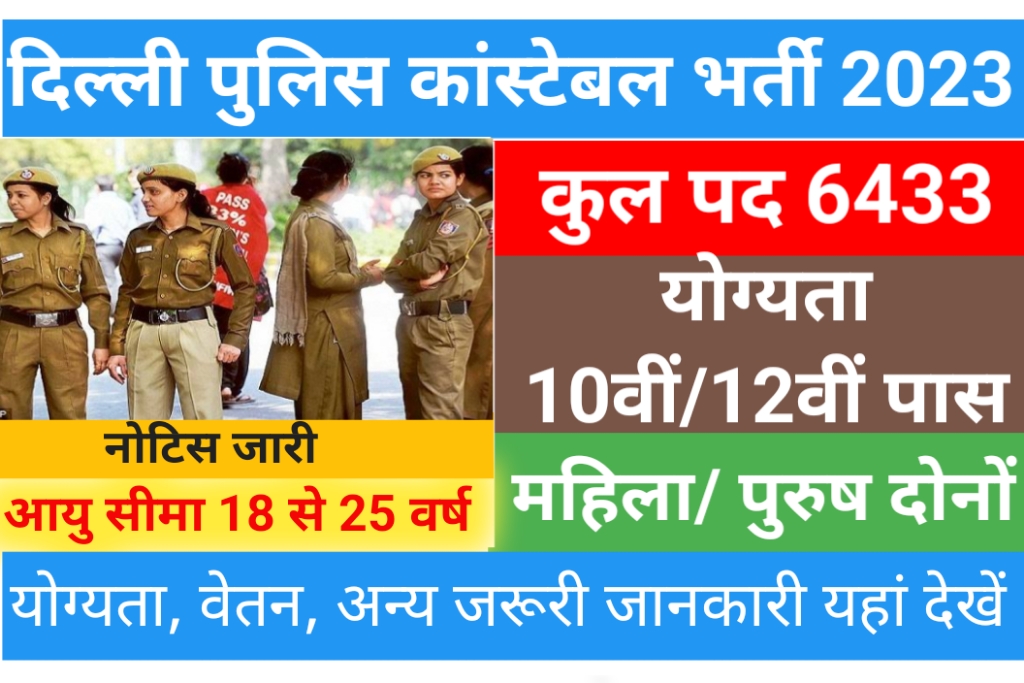 Delhi Police Constable Bharti 2023