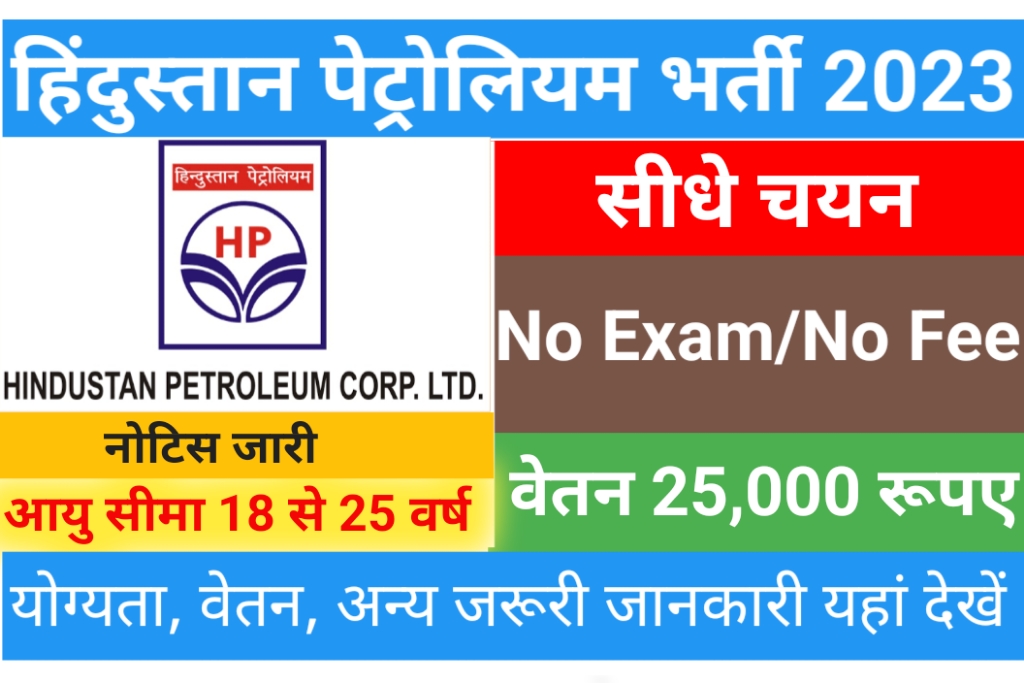 HPCL Recruitment 2023