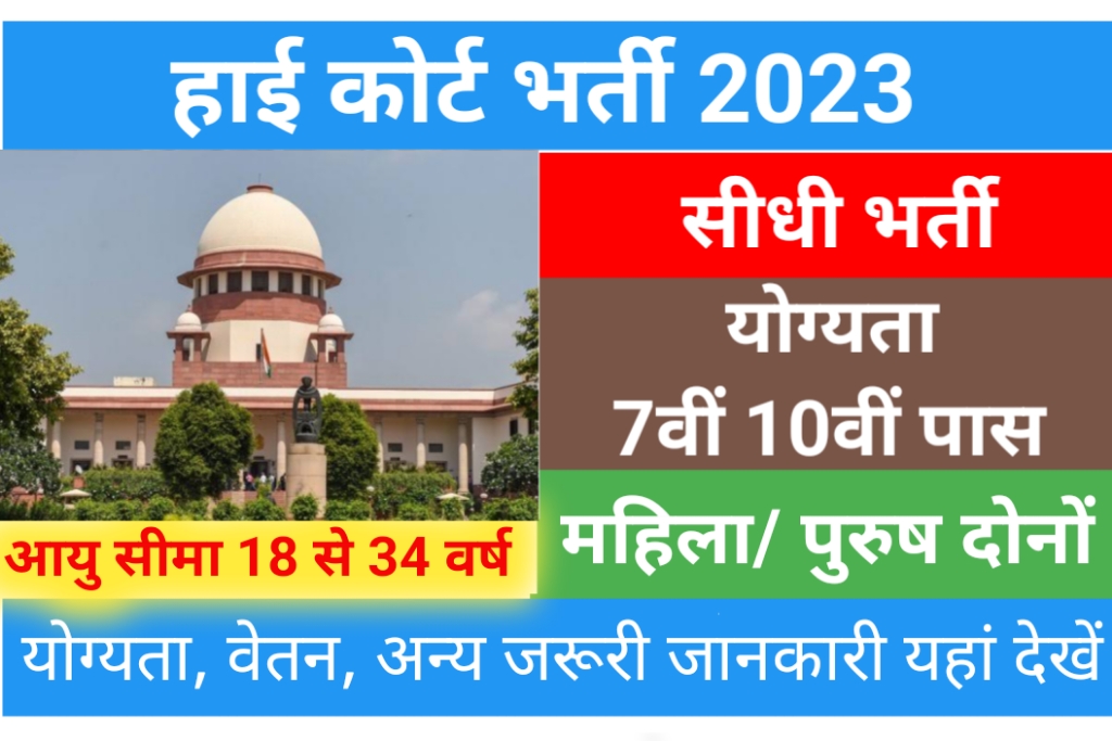 High Court Bharti 2023