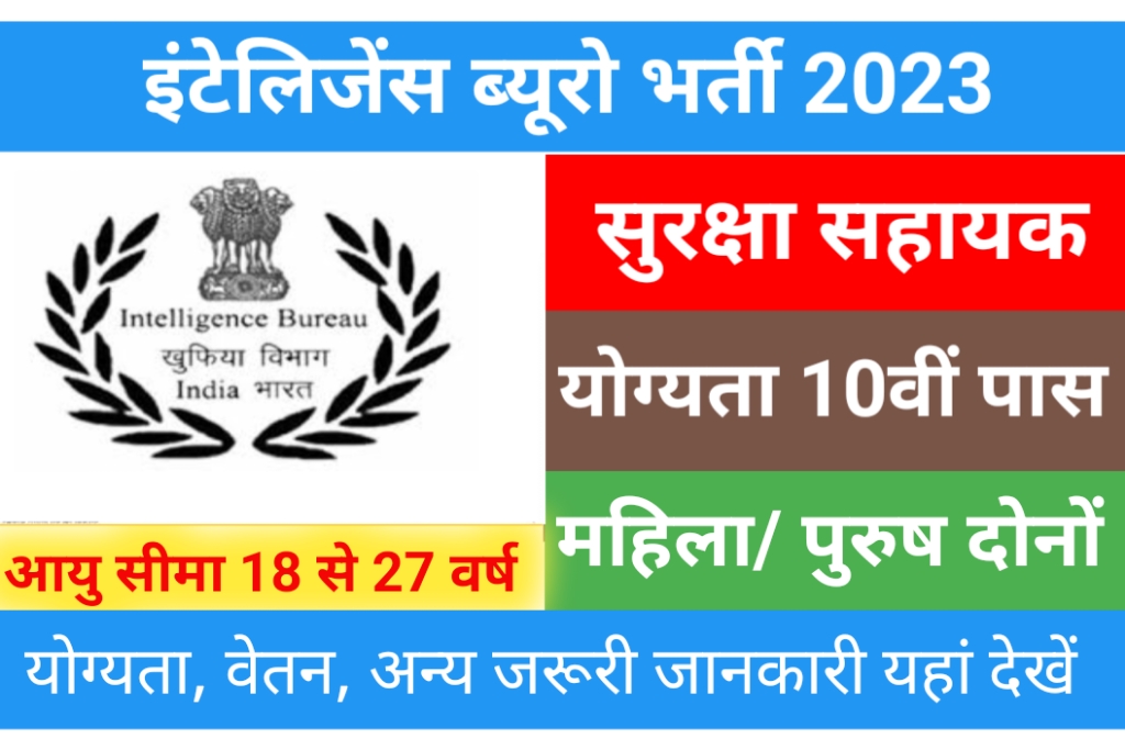 IB Recruitment 2023 (इंटेलिजेंस ब्यूरो भर्ती 2023)