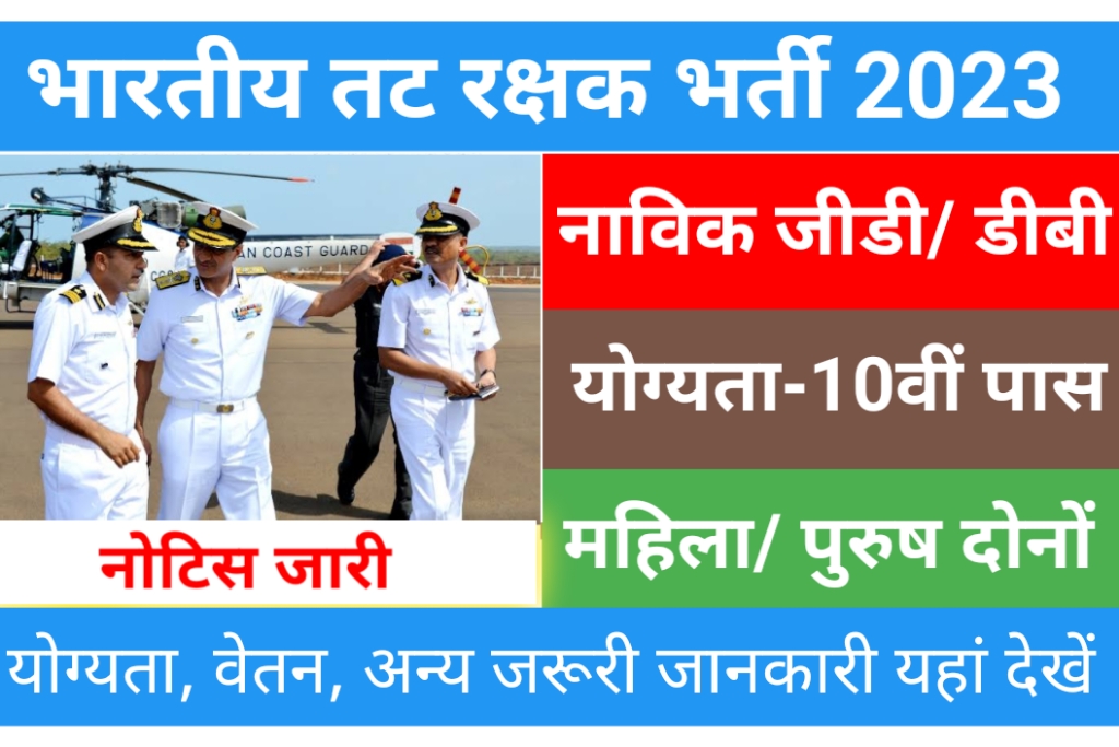 Indian Coast Guard Navik GD Recruitment 2023
