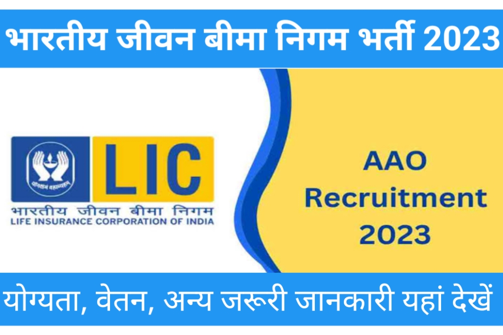 LIC AAO Recruitment 2023