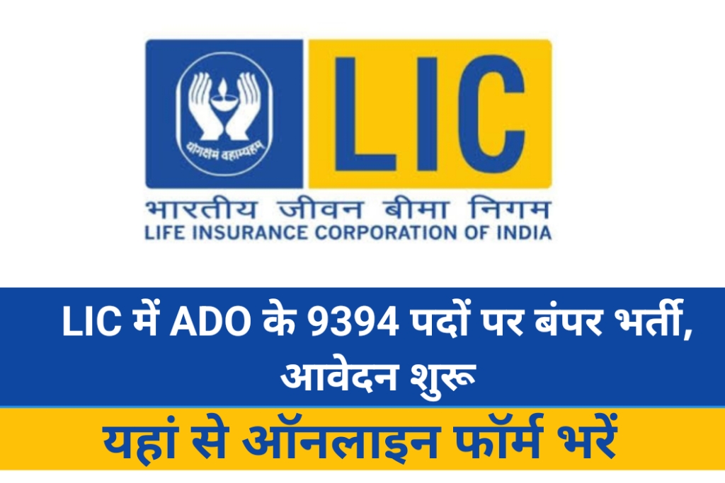 LIC ADO Recruitment 2023 Notification