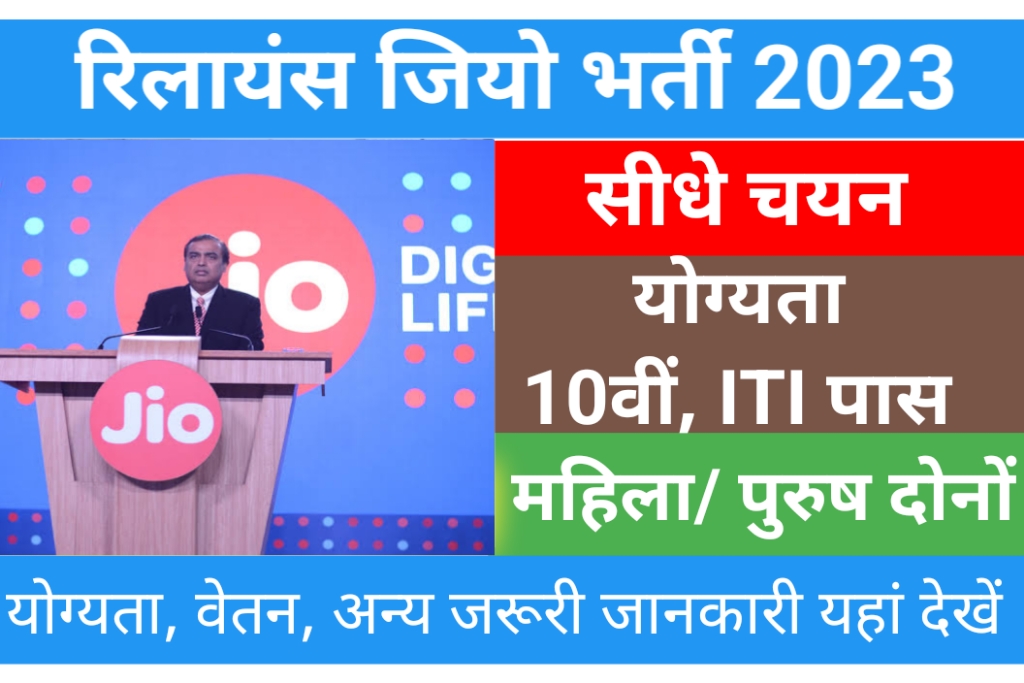 Reliance Jio Bharti 2023
