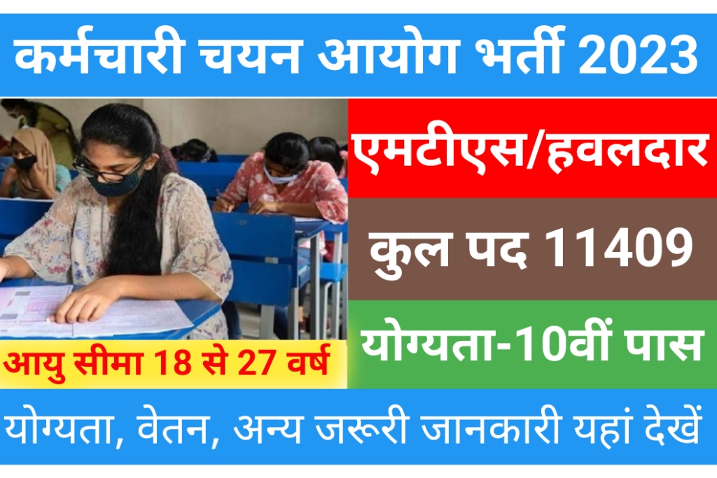 SSC MTS Recruitment 2023