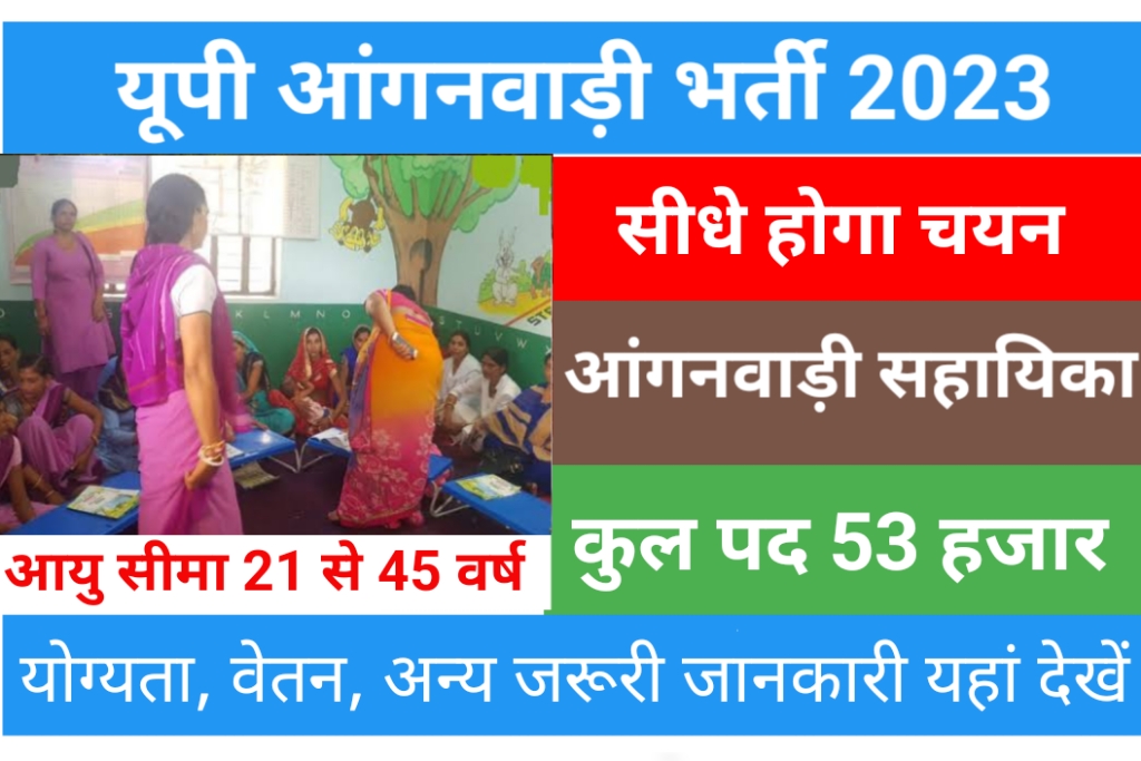 UP Anganwadi Bharti 2023