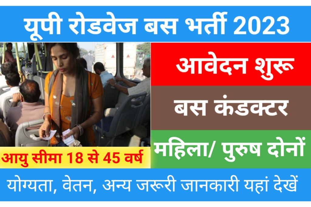 UPSRTC Bus Conductor Recruitment 2023