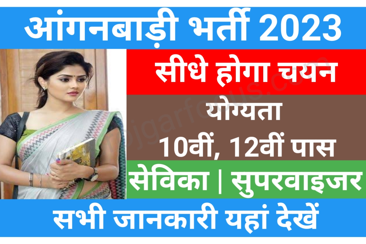 Anganwadi Recruitment 2023