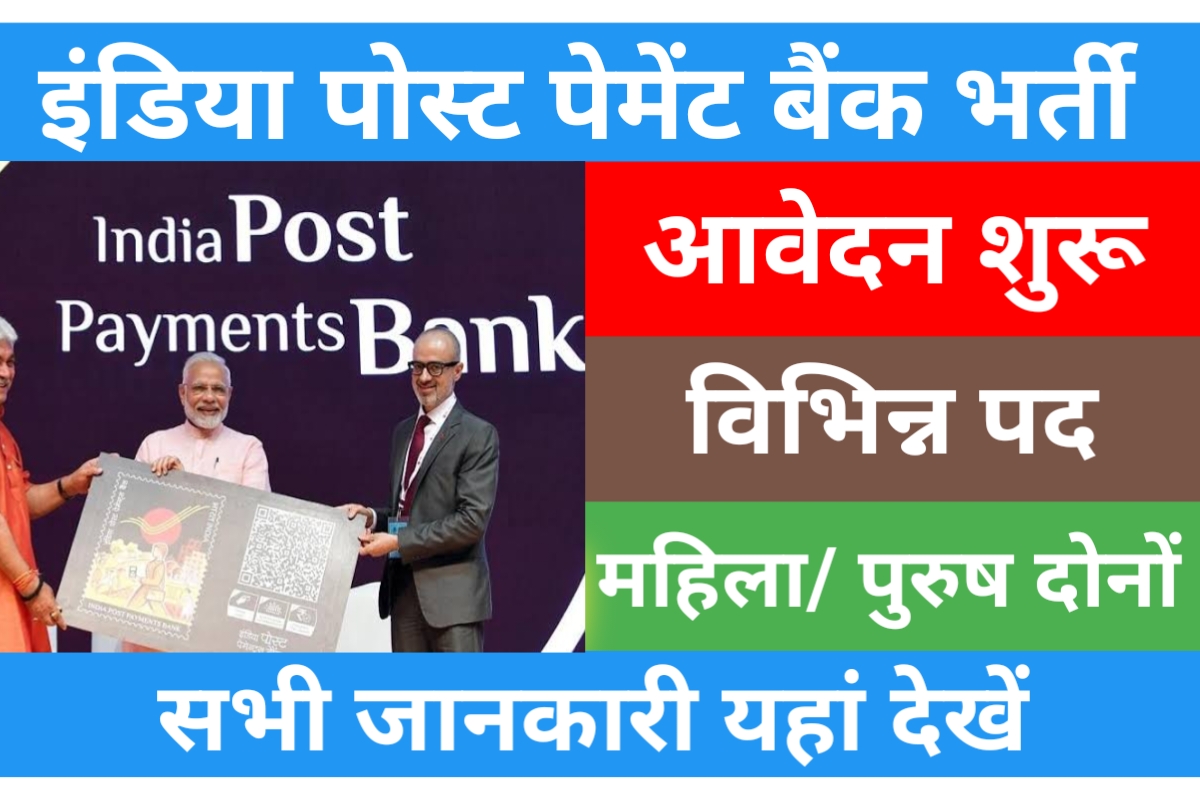 India Post Payment Bank Recruitment 2023