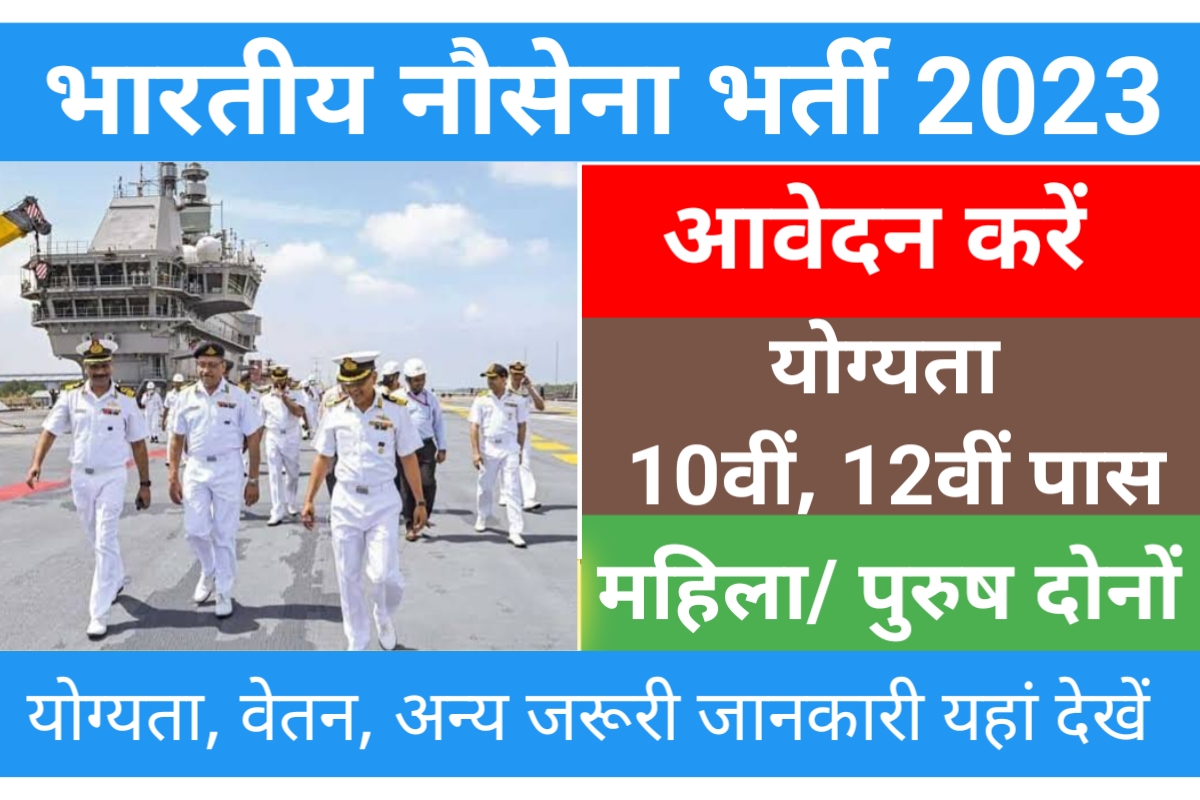 Indian Navy Bharti 2023