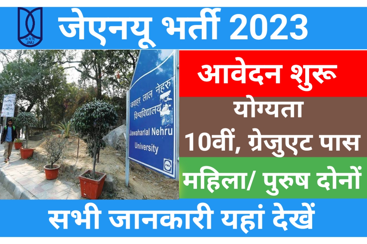 JNU Recruitment 2023