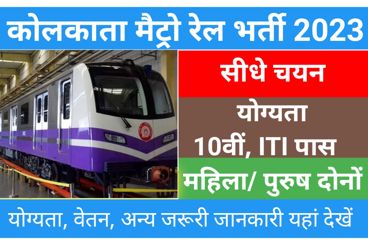 Kolkata Metro Rail Apprentice Recruitment 2023