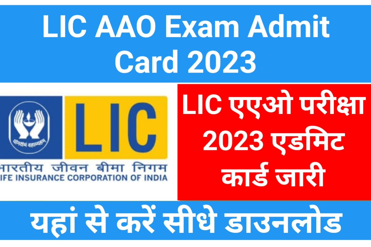 LIC AAO Prelims Admit Card 2023