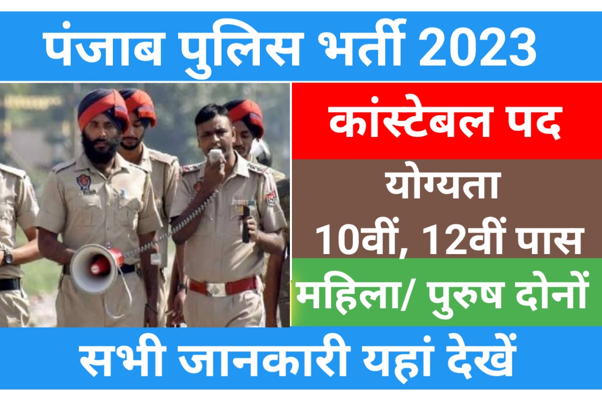 Panjab Police Constable Recruitment 2023