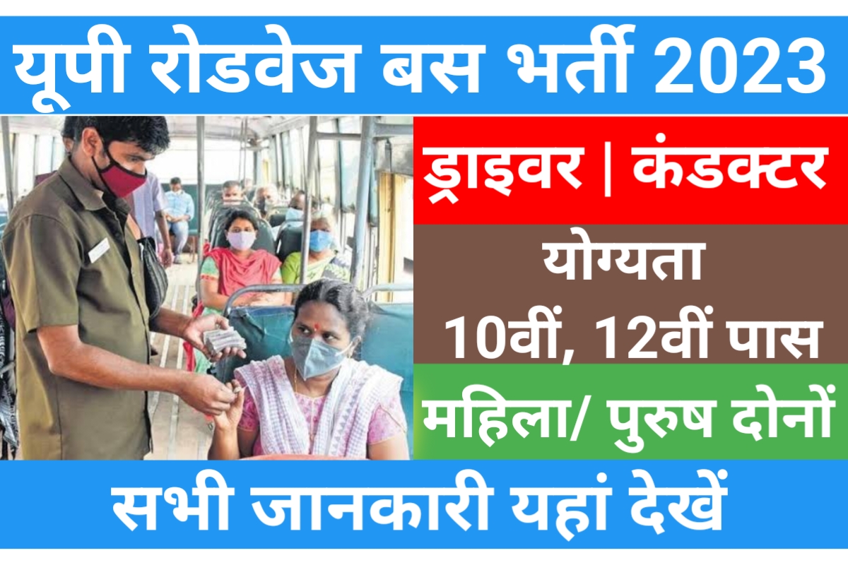 UPSRTC Conductor Recruitment 2023