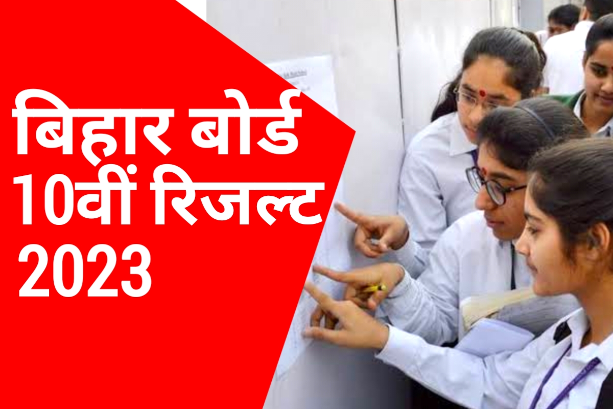 Bihar Board 10th Result 2023