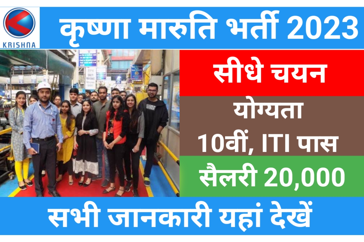Krishna Maruti Ltd Recruitment 2023