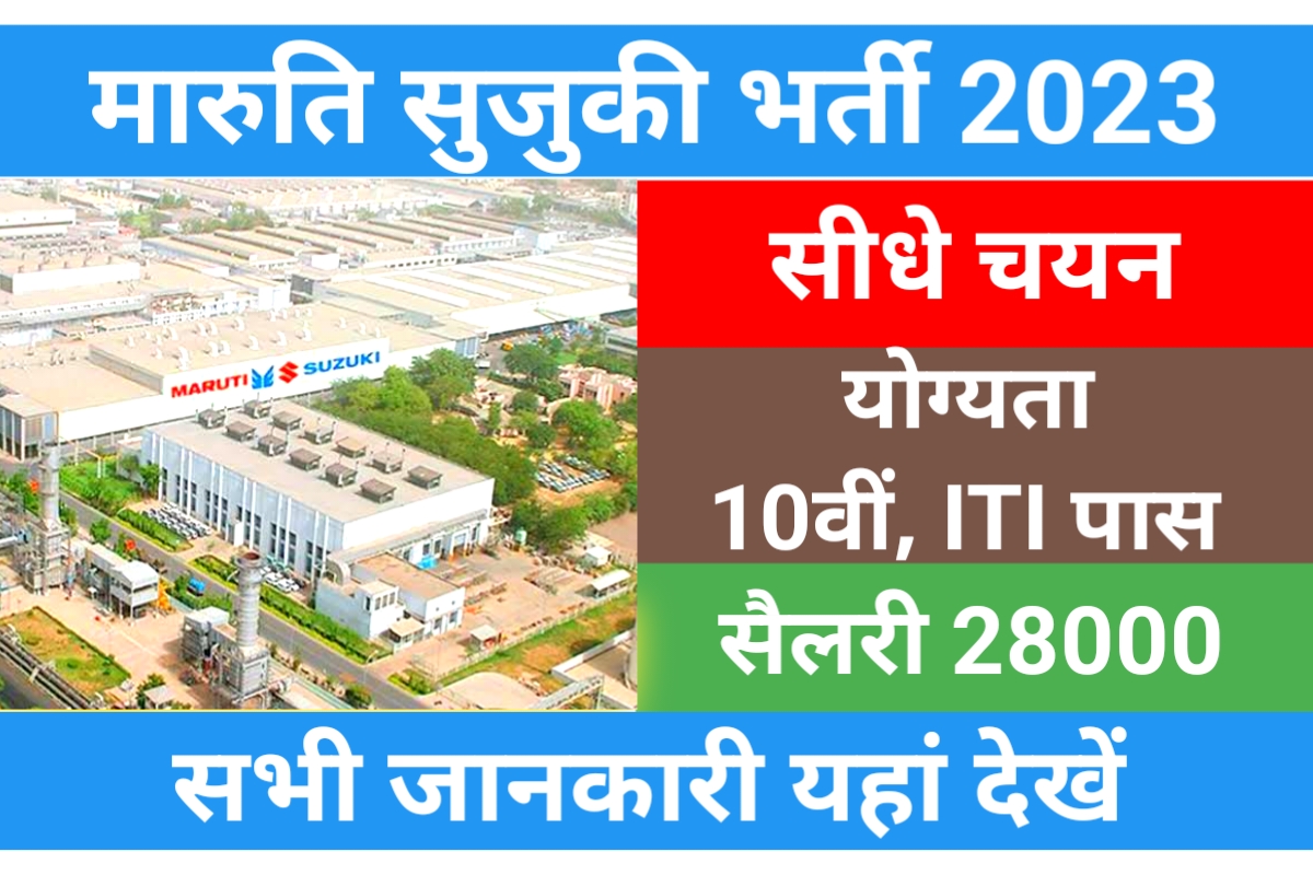 Maruti Suzuki Recruitment 2023