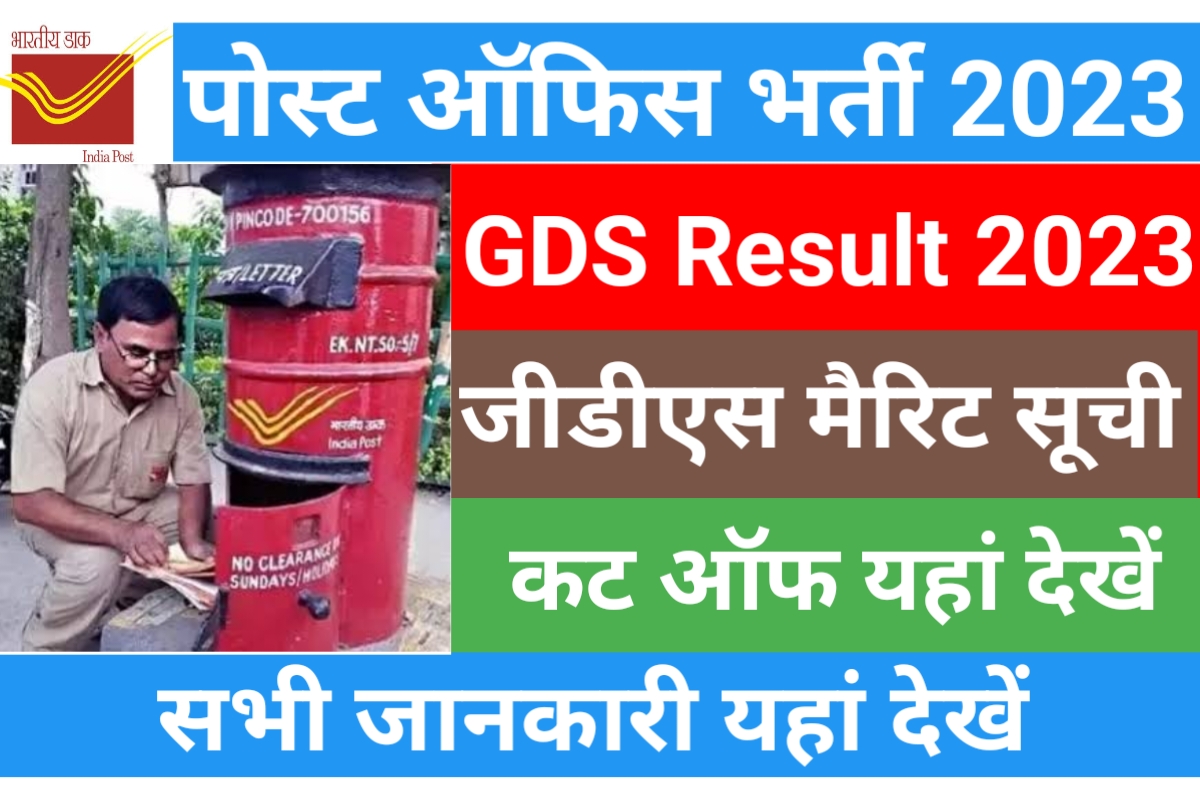 India Post GDS Result 2023
