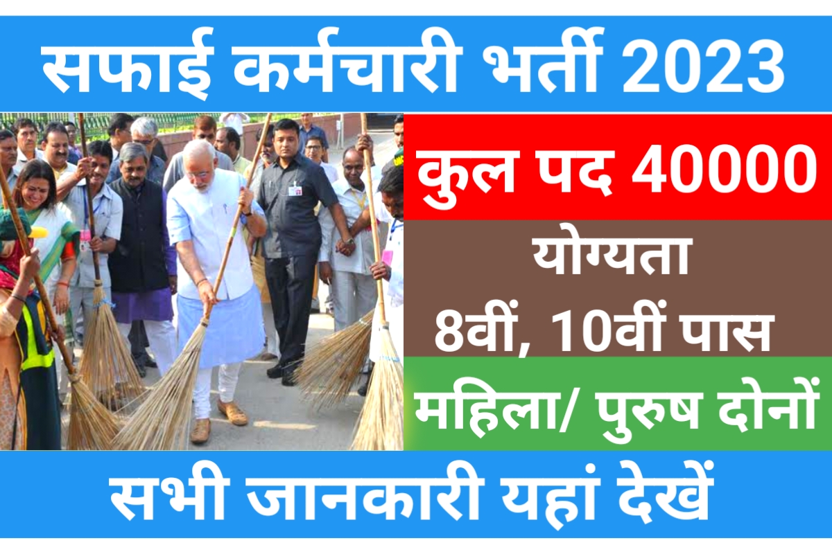 Safai Karamchari Bharti 2023