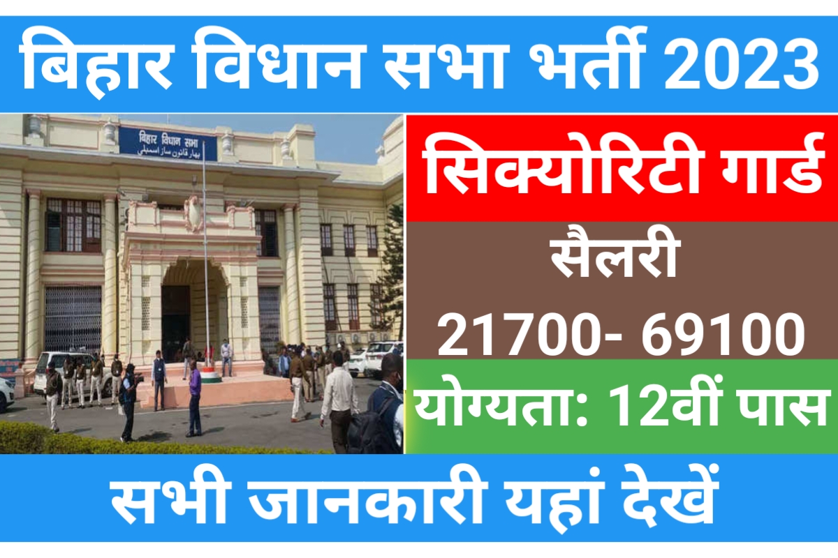 Bihar Vidhan Sabha Security Guard Recruitment 2023