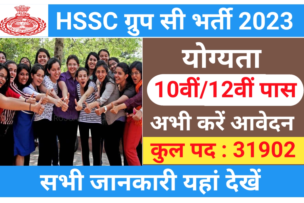 HSSC Group C Recruitment 2023