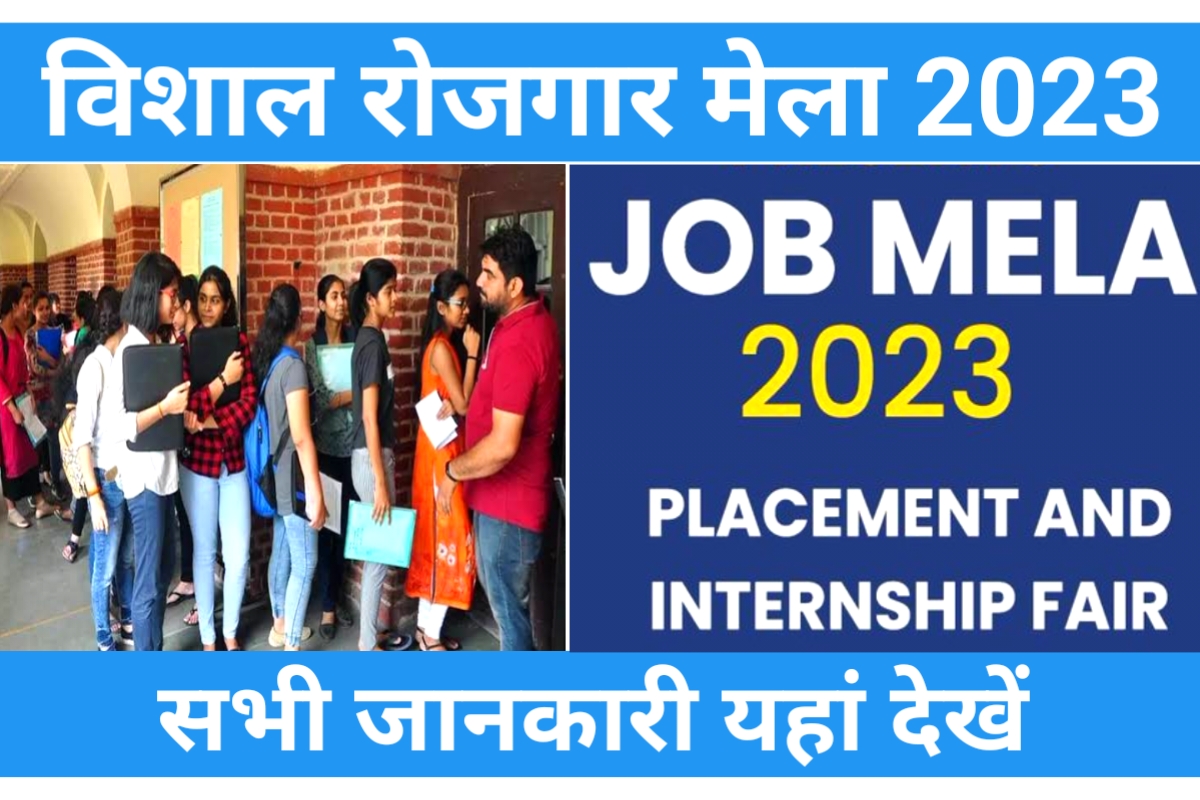 Rojgar Mela 2023 यूपी में 50 से अधिक कंपनियों द्वारा विशाल रोजगार मेले