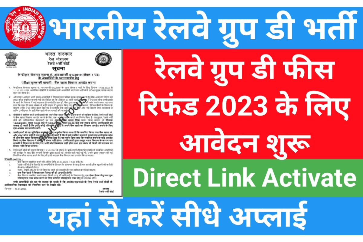 RRB Group D Fee Refund 2023