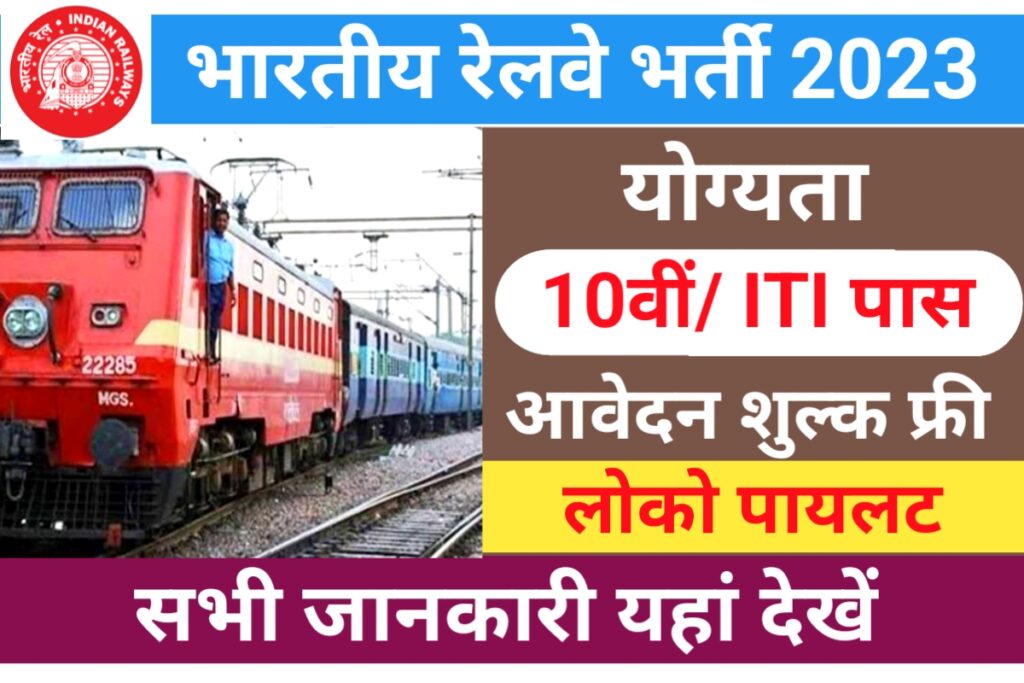 Railway Assistant Loco Pilot Bharti 2023 