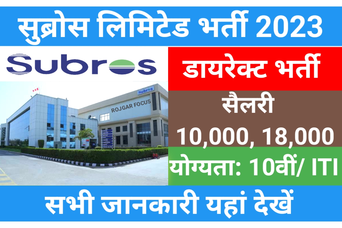 Subros Limited Recruitment 2023