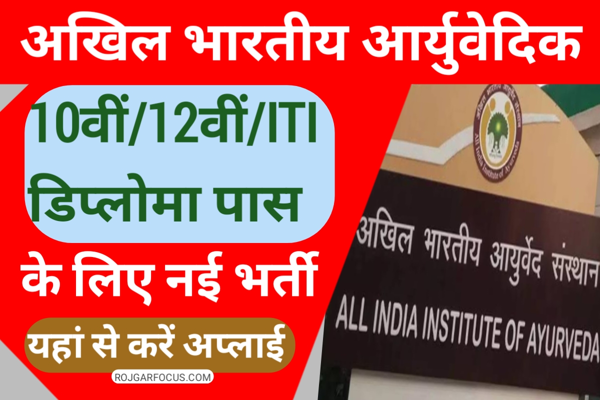 AIIA Delhi Recruitment 2023