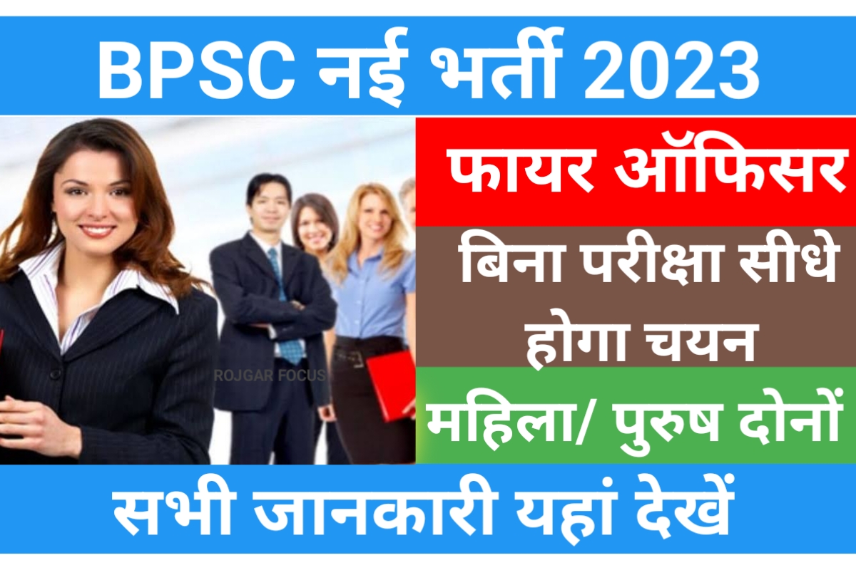 BPSC ADFO Recruitment 2023