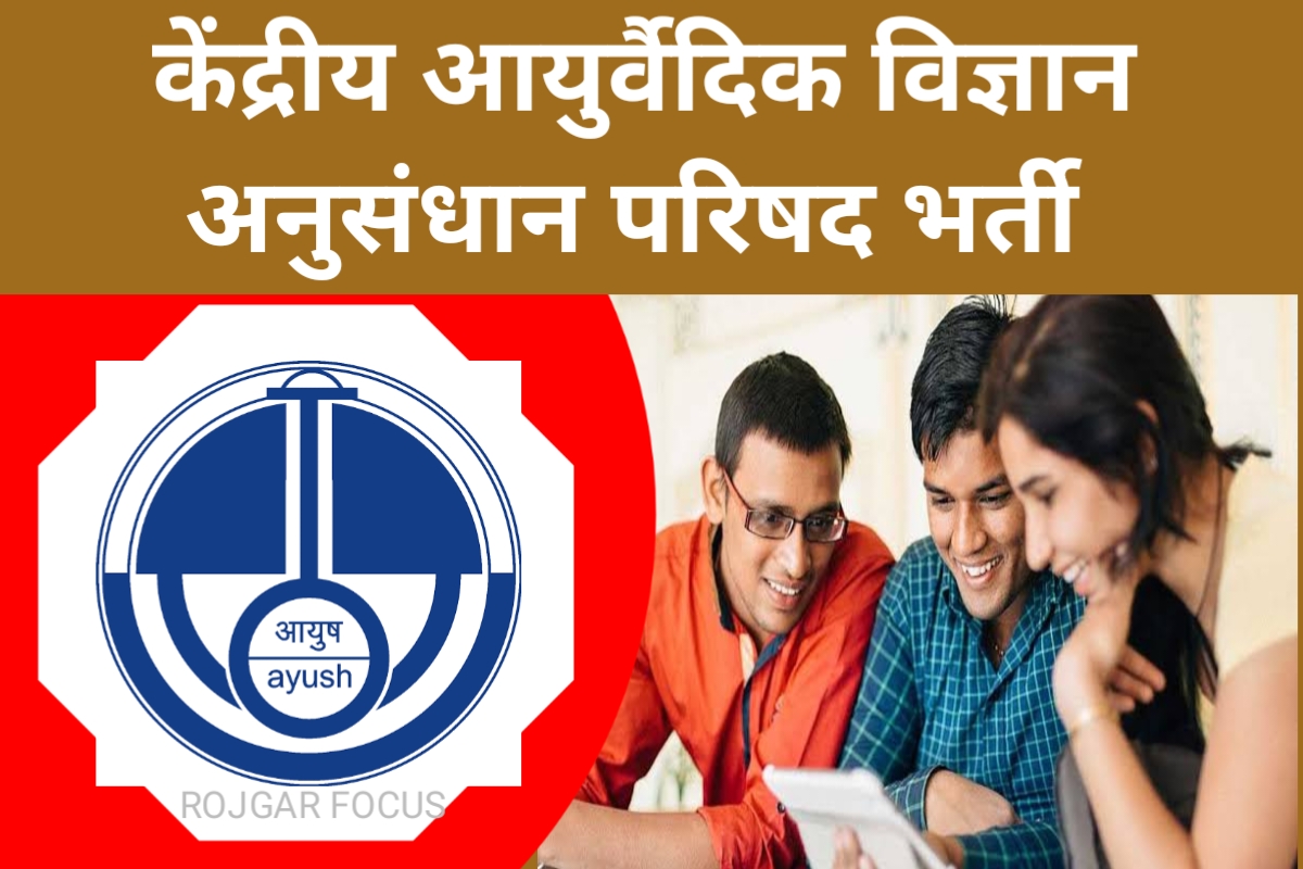 CCRAS Recruitment 2023