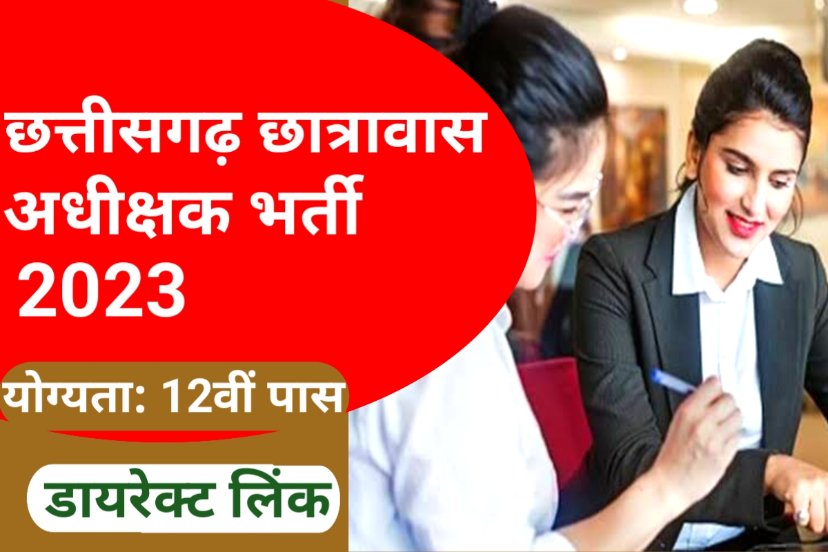 CGPSC Hostel Superintendent Recruitment 2023