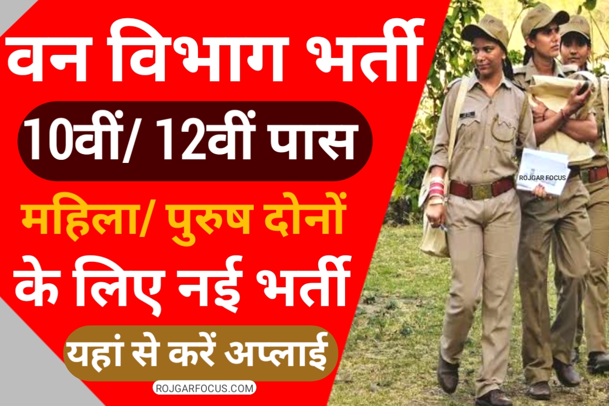 Forest Guard Bharti 2023
