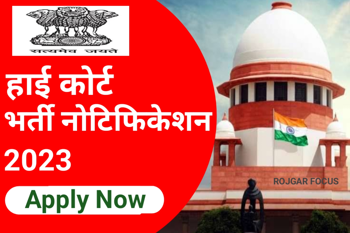 High Court Recruitment 2023