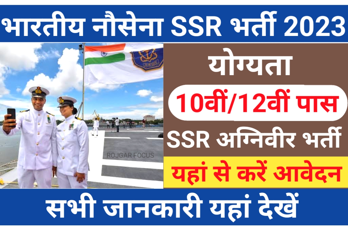 Indian Navy Agniveer SSR Recruitment 2023