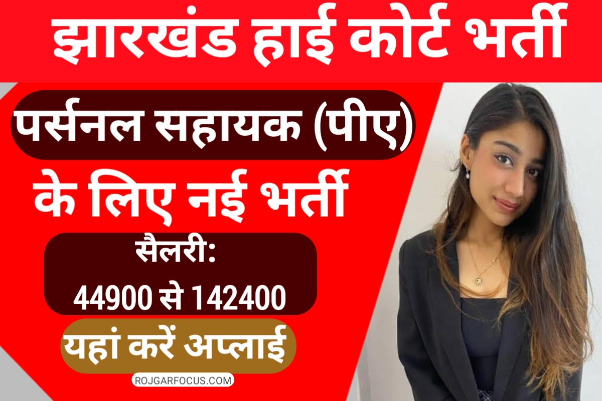 Jharkhand High Court PA Recruitment 2023