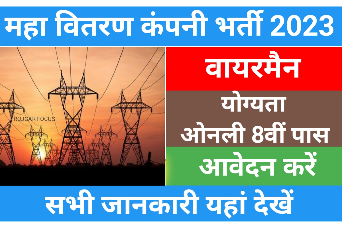 MSEDCL Wireman Recruitment 2023
