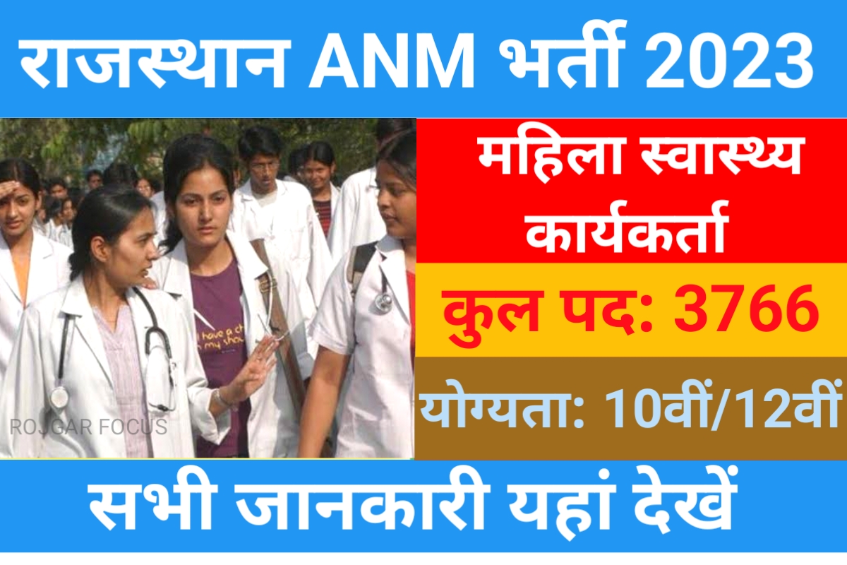 Rajasthan ANM Recruitment 2023