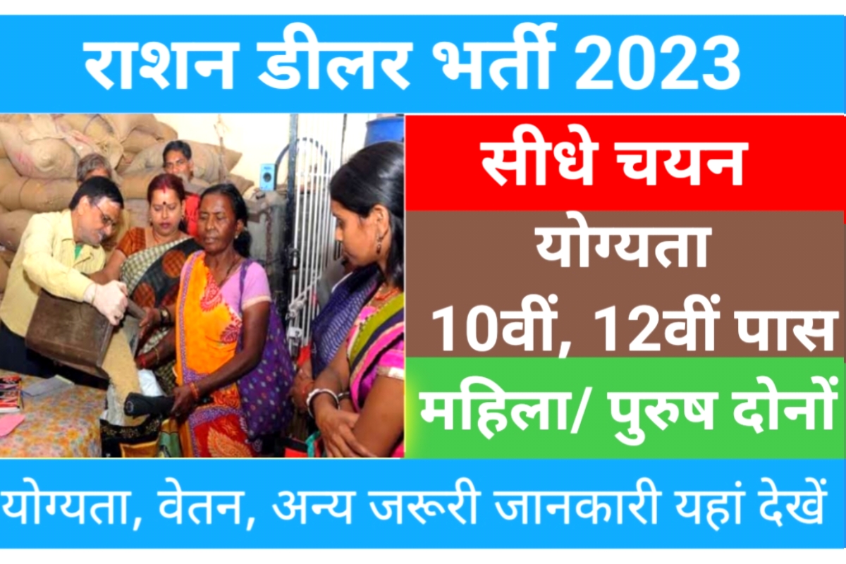 Ration Dealer Recruitment 2023