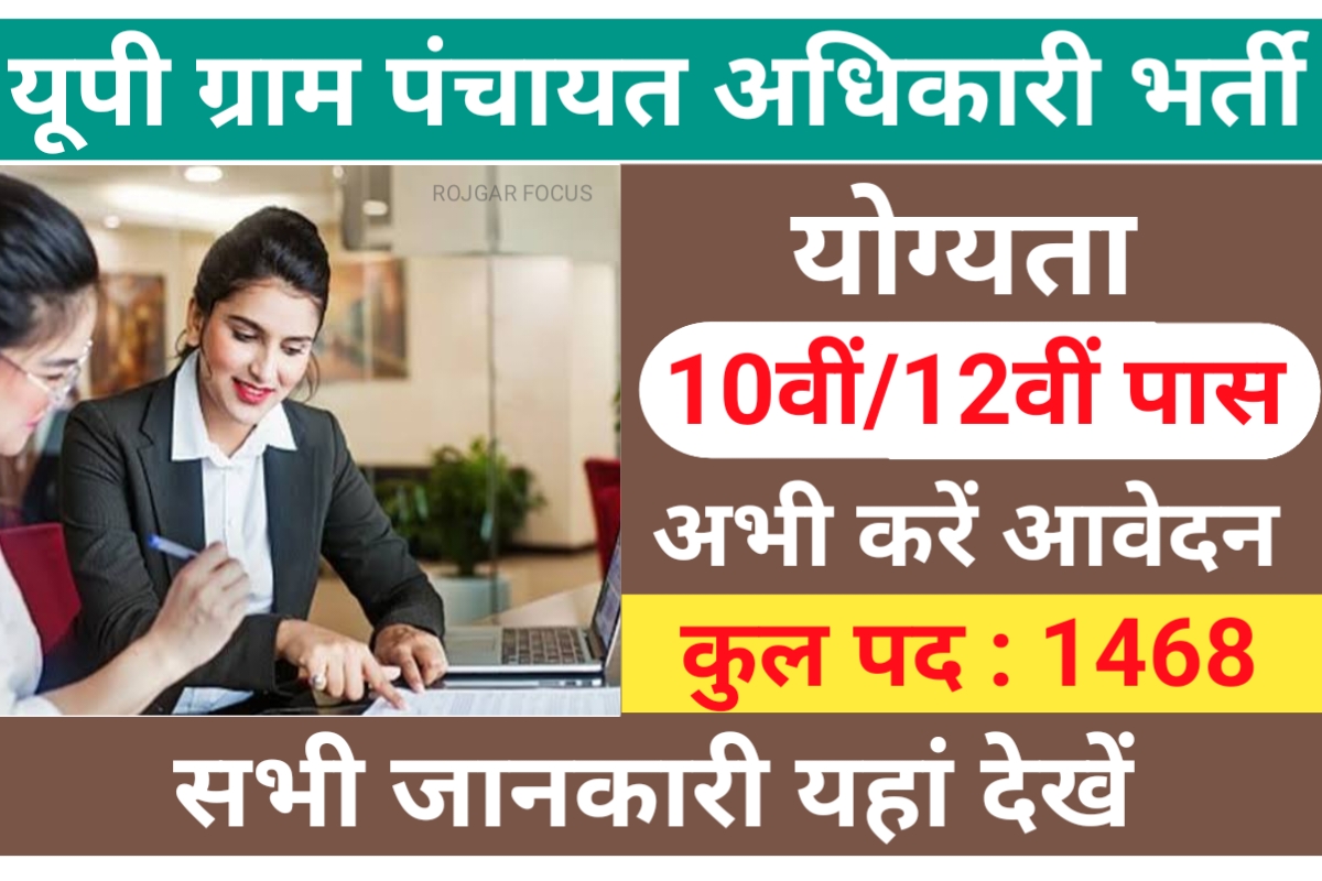 UP Gram Panchayat Adhikari Recruitment 2023