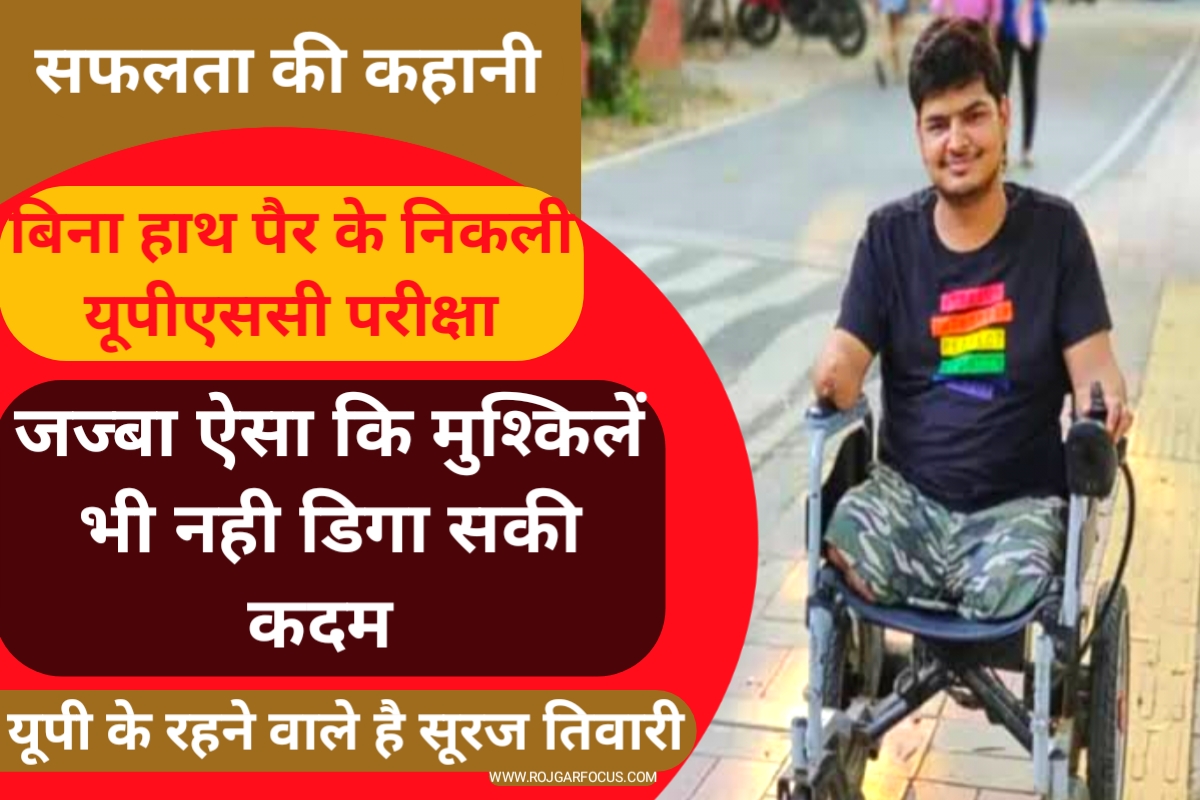 UPSC Success Story Suraj Tiwari
